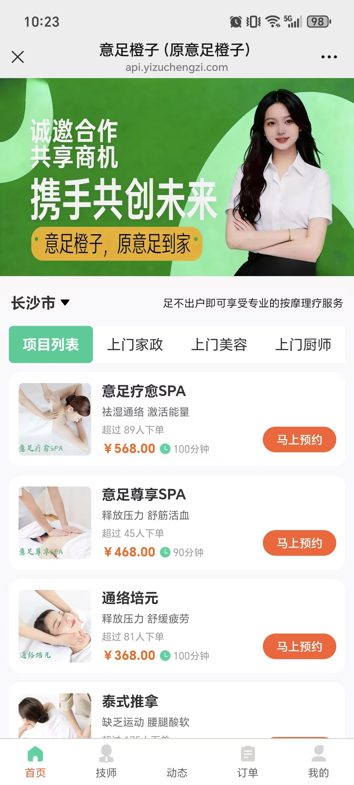 意足到家首页截图