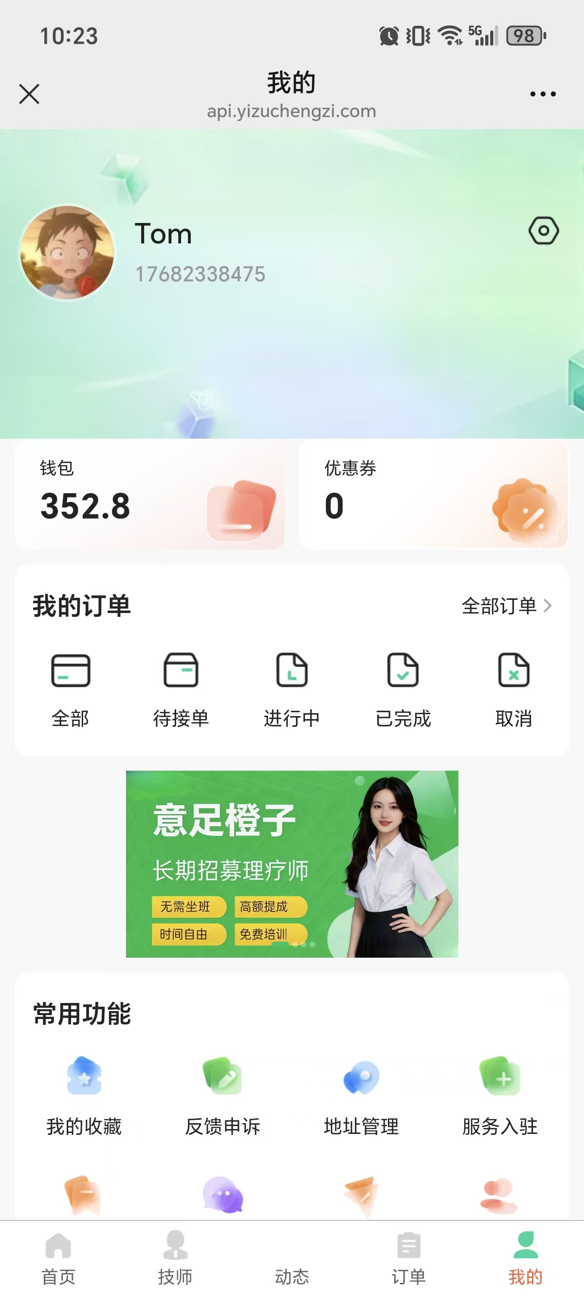 意足到家个人中心截图